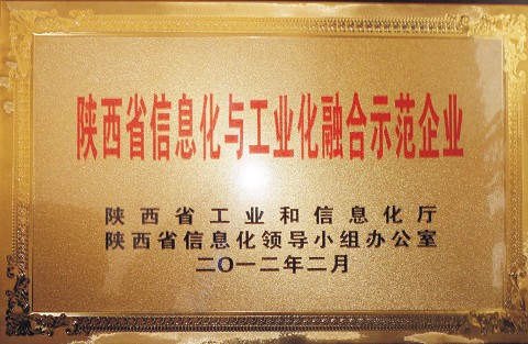 陕西工厂被评为“2011年陕西省两化融合省级典型示范企业